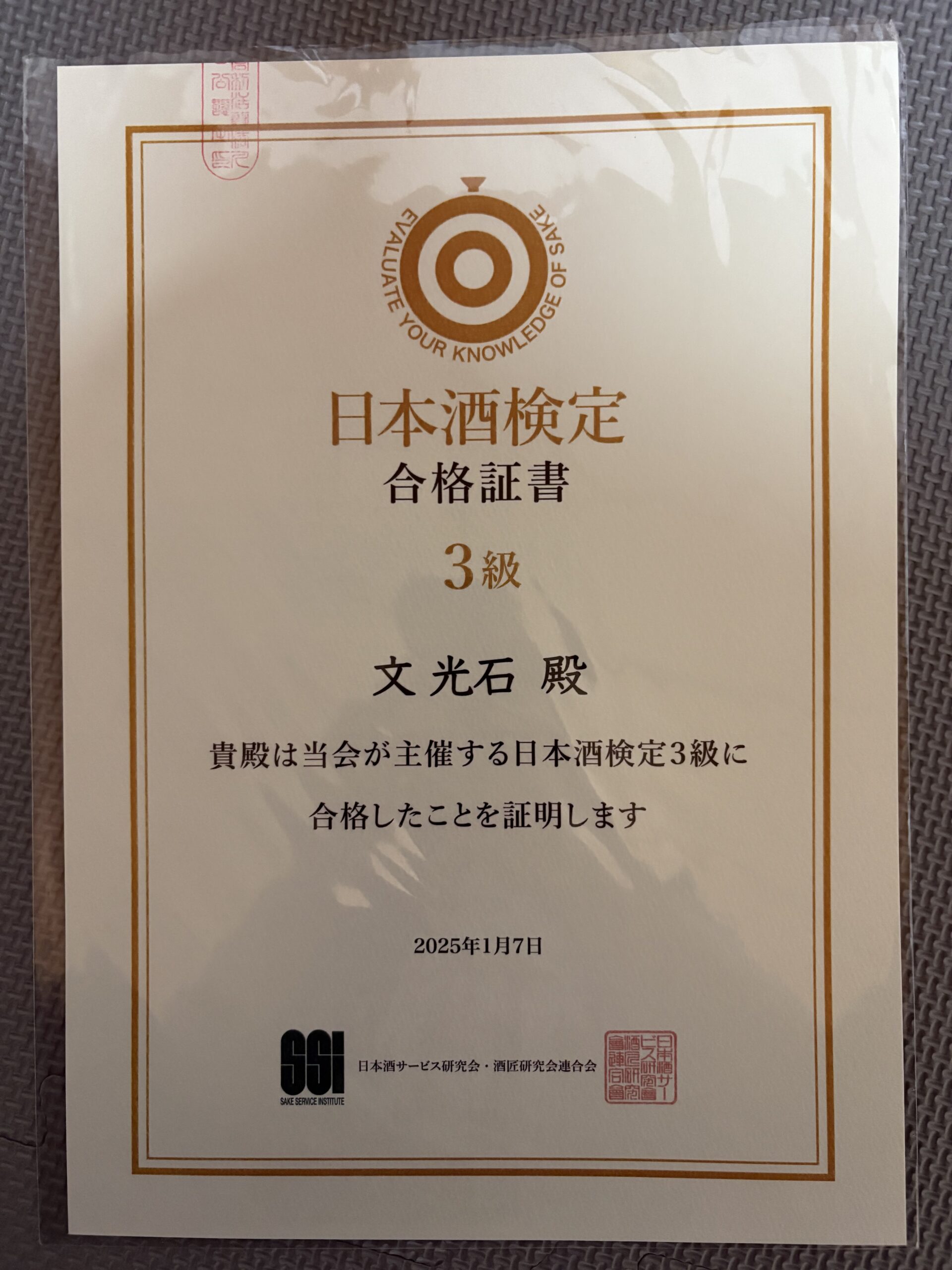 日本酒検定3級 合格