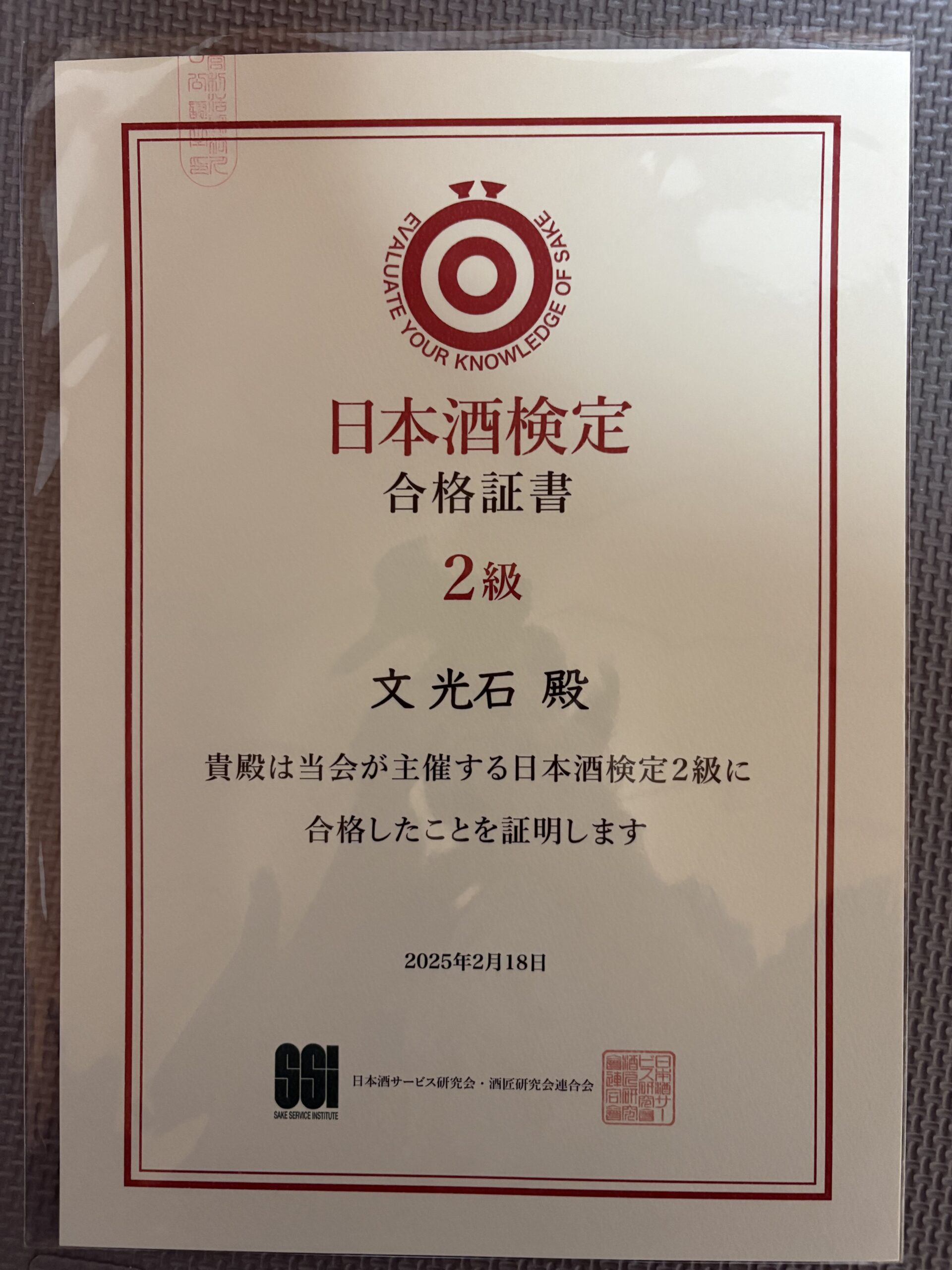 日本酒検定2級 合格