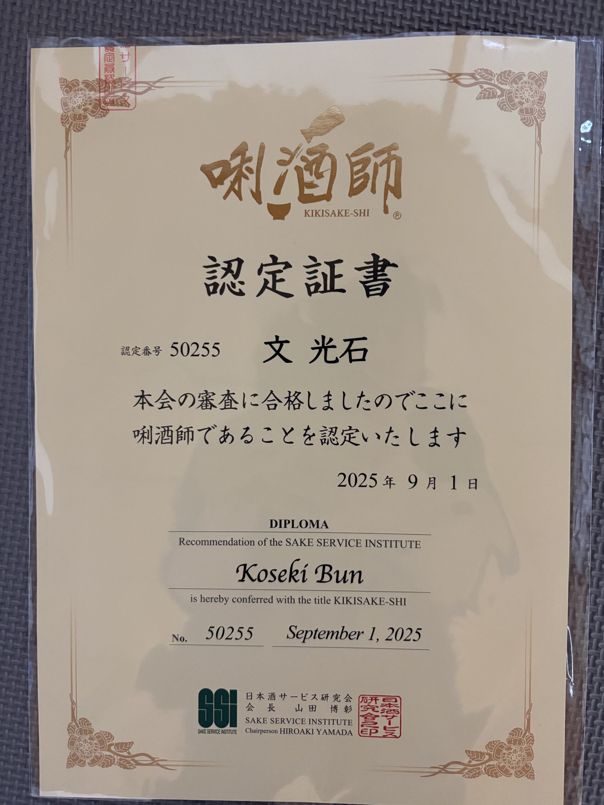 唎酒師（ききさけし）資格取得